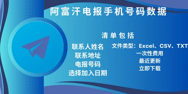 阿富汗电报手机号码数据