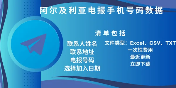 阿尔及利亚电报手机号码数据