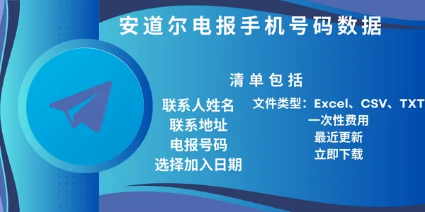 安道尔电报手机号码数据