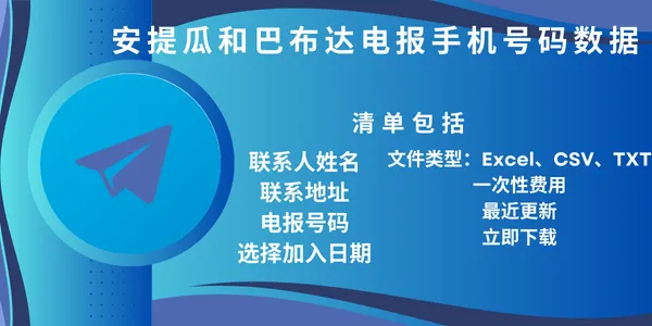 安提瓜和巴布达电报手机号码数据