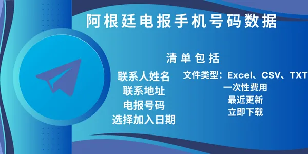 阿根廷电报手机号码数据