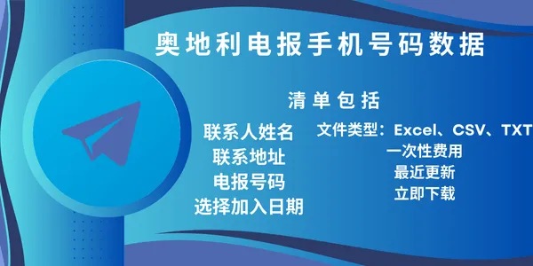 奥地利电报手机号码数据