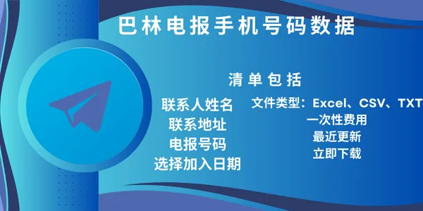 巴林电报手机号码数据