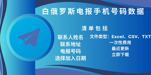 白俄罗斯电报手机号码数据