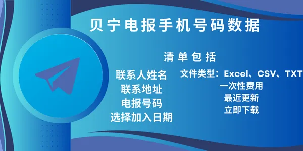 贝宁电报手机号码数据