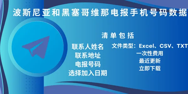 波斯尼亚和黑塞哥维那电报手机号码数据