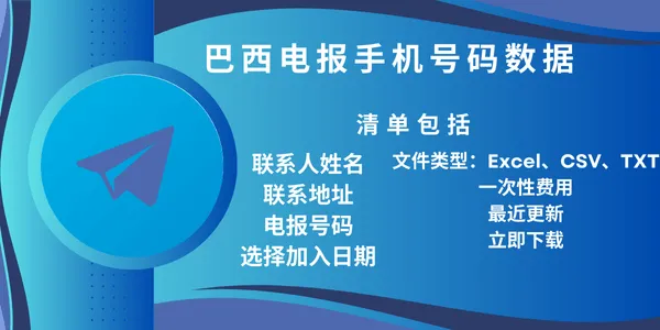 巴西电报手机号码数据