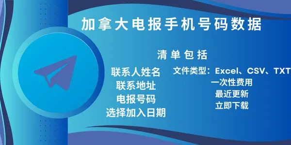加拿大电报手机号码数据