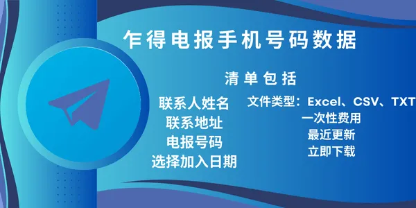 乍得电报手机号码数据