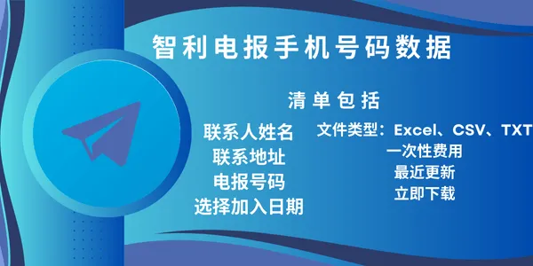 智利电报手机号码数据