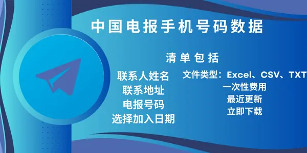 中国电报手机号码数据
