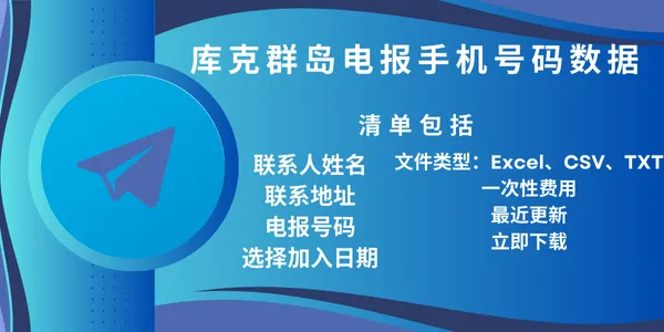 库克群岛电报手机号码数据