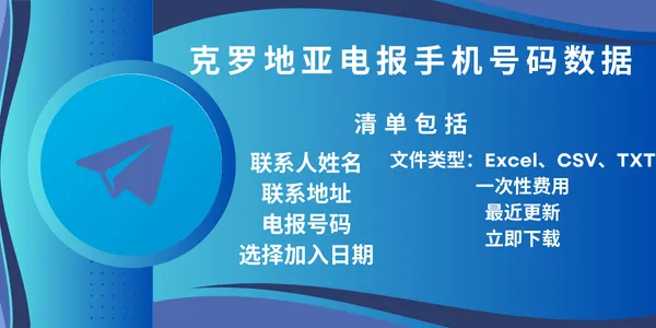 克罗地亚电报手机号码数据