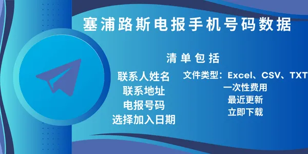 塞浦路斯电报手机号码数据