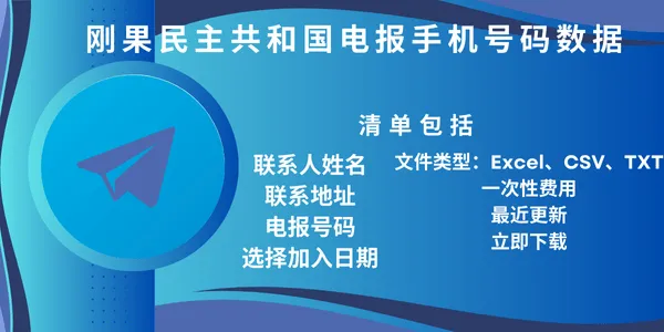 刚果民主共和国电报手机号码数据