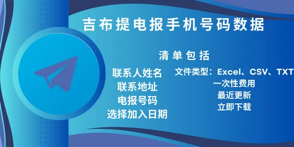吉布提电报手机号码数据