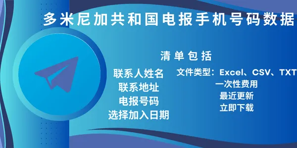 多米尼加共和国电报手机号码数据