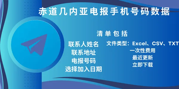 赤道几内亚电报手机号码数据