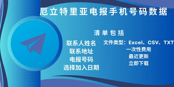 厄立特里亚电报手机号码数据