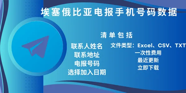埃塞俄比亚电报手机号码数据