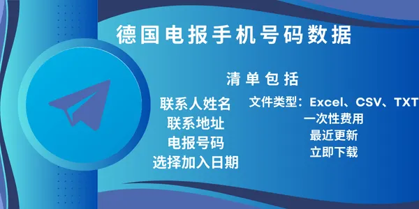 德国电报手机号码数据