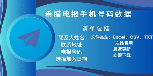 希腊电报手机号码数据