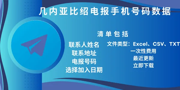 几内亚比绍电报手机号码数据