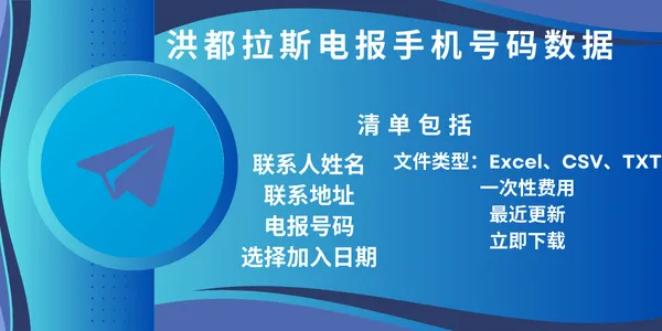 洪都拉斯电报手机号码数据