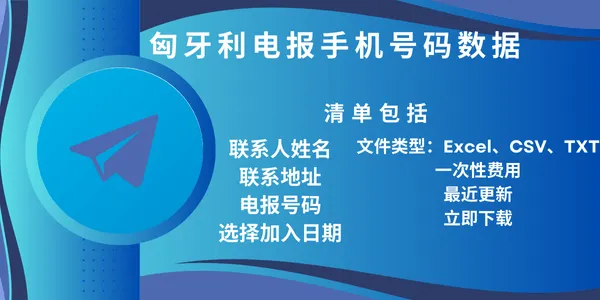 匈牙利电报手机号码数据