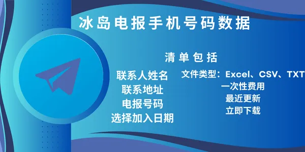 冰岛电报手机号码数据