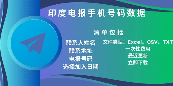 印度电报手机号码数据