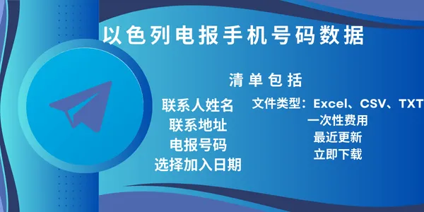 以色列电报手机号码数据