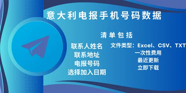 意大利电报手机号码数据