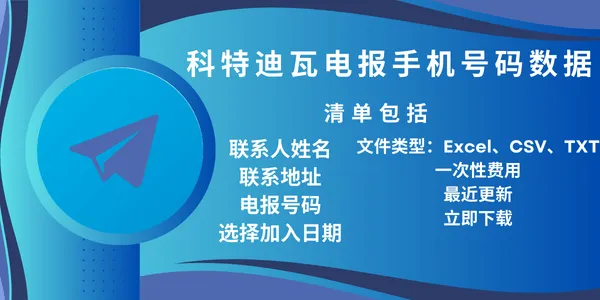 科特迪瓦电报手机号码数据