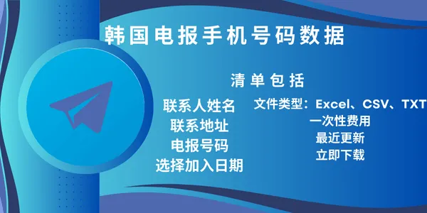 韩国电报手机号码数据