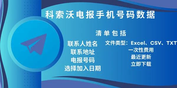 科索沃电报手机号码数据