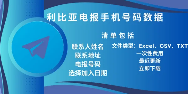 利比亚电报手机号码数据