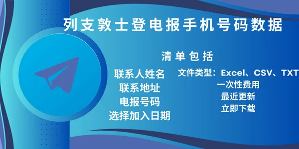 列支敦士登电报手机号码数据