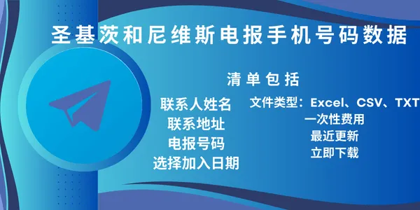 圣基茨和尼维斯电报手机号码数据