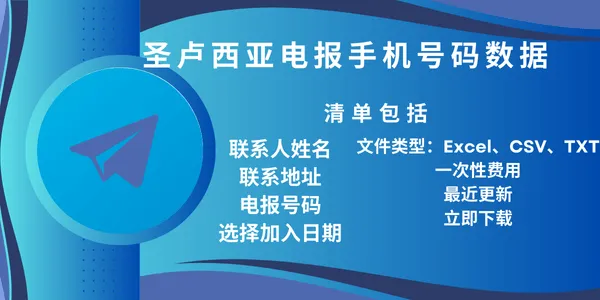 圣卢西亚电报手机号码数据