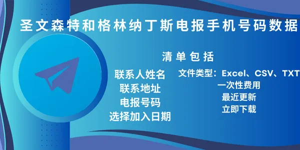 圣文森特和格林纳丁斯电报手机号码数据