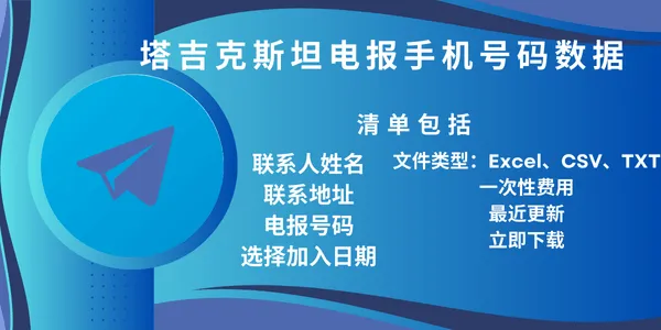 塔吉克斯坦电报手机号码数据