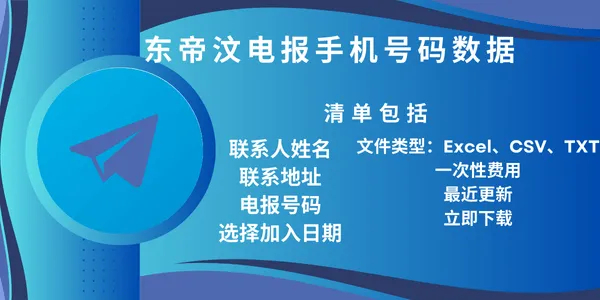 东帝汶电报手机号码数据
