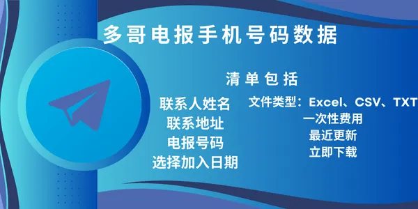 多哥电报手机号码数据