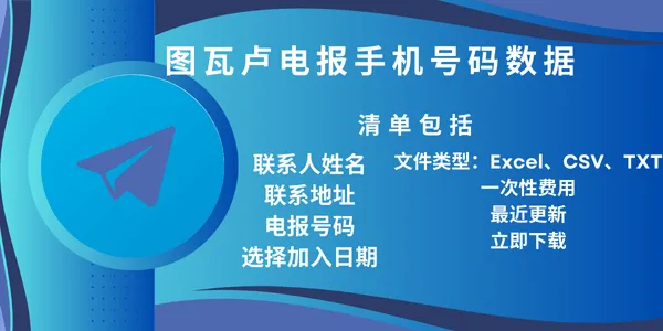 图瓦卢电报手机号码数据