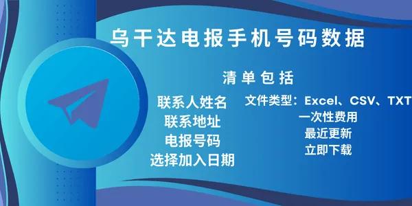 乌干达电报手机号码数据