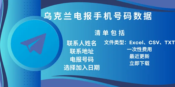 乌克兰电报手机号码数据