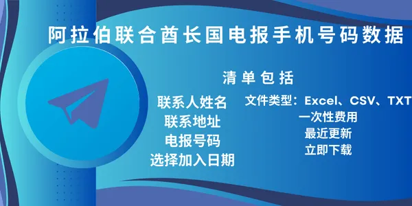 阿拉伯联合酋长国电报手机号码数据