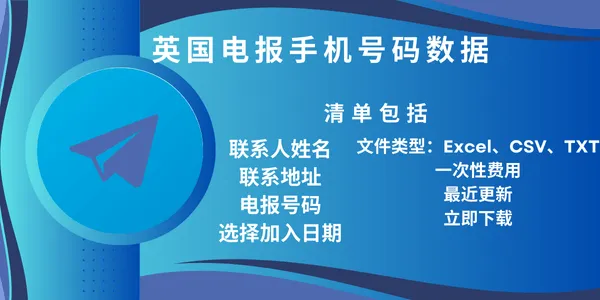 英国电报手机号码数据