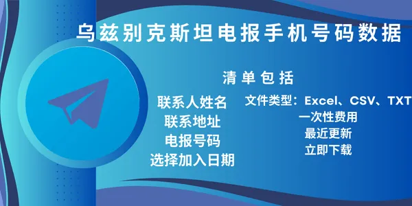 乌兹别克斯坦电报手机号码数据